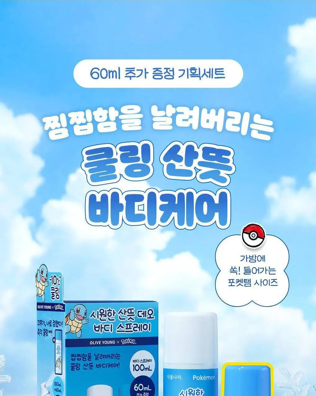 [포켓몬 에디션/5월올영픽]식물나라 시원한 산뜻 데오 바디 스프레이 100ml 기획 (+60ml 증정) 상세페이지 4